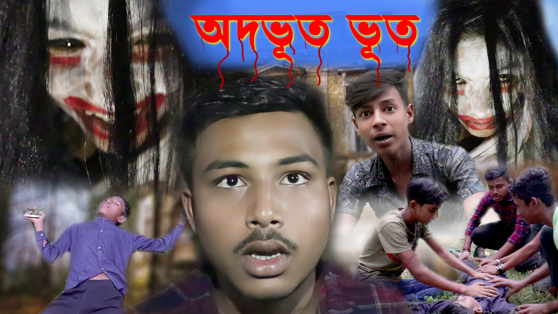 অদ্ভুত ভূত । adbhoot bhoot